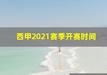 西甲2021赛季开赛时间