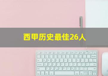 西甲历史最佳26人