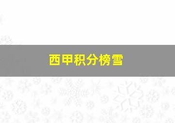 西甲积分榜雪