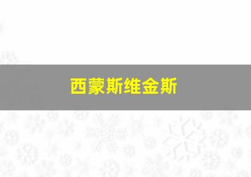 西蒙斯维金斯