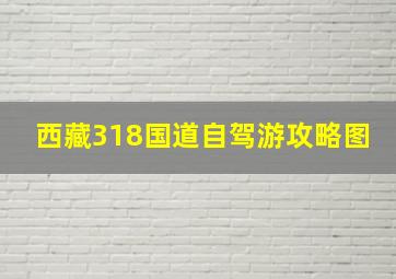 西藏318国道自驾游攻略图