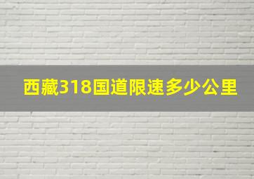 西藏318国道限速多少公里