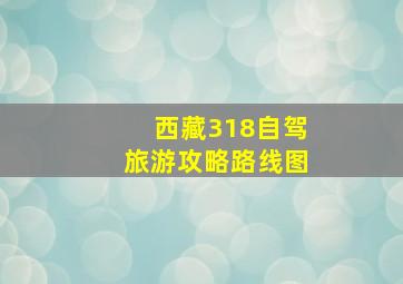 西藏318自驾旅游攻略路线图