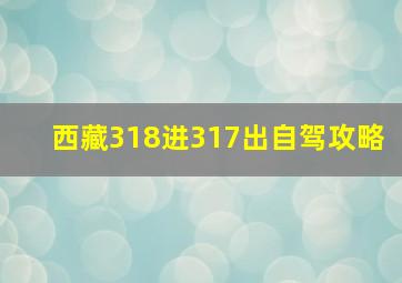 西藏318进317出自驾攻略