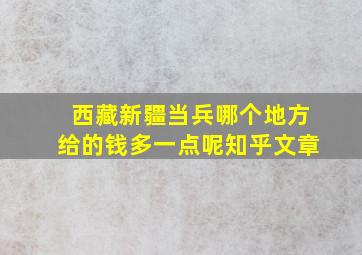 西藏新疆当兵哪个地方给的钱多一点呢知乎文章