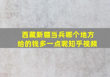 西藏新疆当兵哪个地方给的钱多一点呢知乎视频