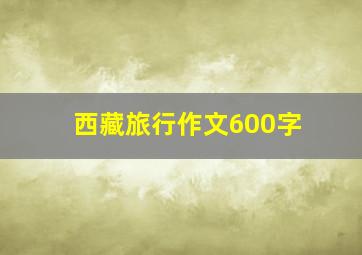 西藏旅行作文600字