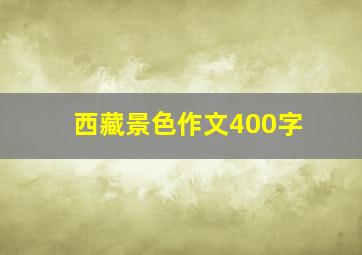 西藏景色作文400字