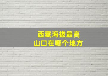 西藏海拔最高山口在哪个地方