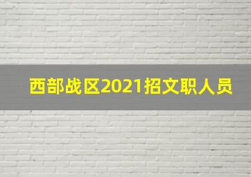 西部战区2021招文职人员