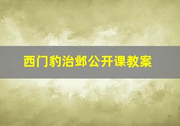 西门豹治邺公开课教案