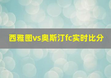 西雅图vs奥斯汀fc实时比分