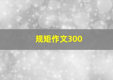 规矩作文300