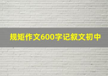 规矩作文600字记叙文初中