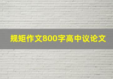 规矩作文800字高中议论文