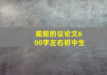 规矩的议论文600字左右初中生