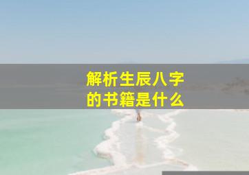 解析生辰八字的书籍是什么