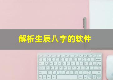 解析生辰八字的软件