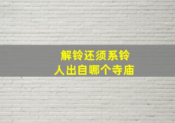 解铃还须系铃人出自哪个寺庙