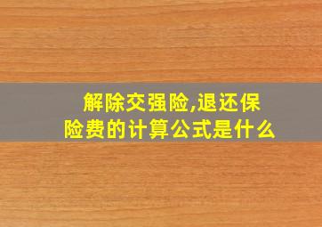 解除交强险,退还保险费的计算公式是什么