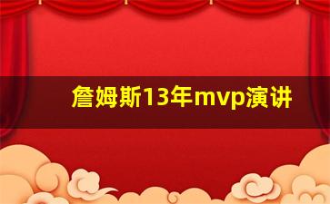 詹姆斯13年mvp演讲