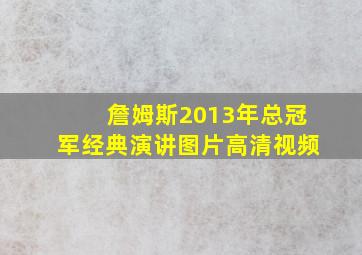 詹姆斯2013年总冠军经典演讲图片高清视频