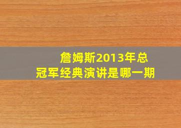 詹姆斯2013年总冠军经典演讲是哪一期