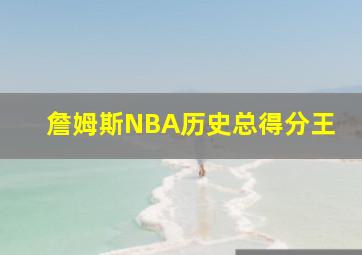 詹姆斯NBA历史总得分王