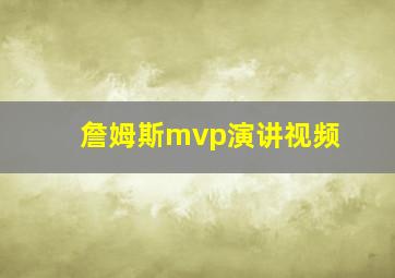 詹姆斯mvp演讲视频