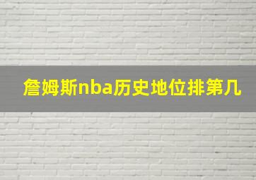 詹姆斯nba历史地位排第几