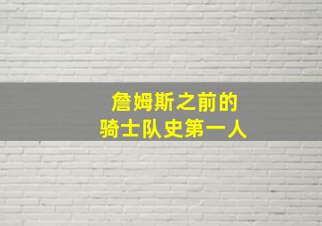 詹姆斯之前的骑士队史第一人