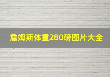 詹姆斯体重280磅图片大全