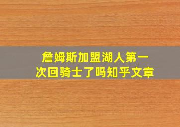 詹姆斯加盟湖人第一次回骑士了吗知乎文章