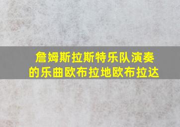 詹姆斯拉斯特乐队演奏的乐曲欧布拉地欧布拉达