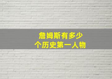 詹姆斯有多少个历史第一人物