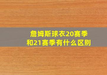 詹姆斯球衣20赛季和21赛季有什么区别