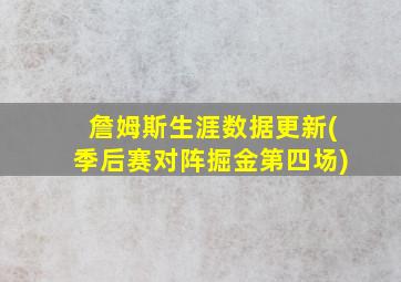 詹姆斯生涯数据更新(季后赛对阵掘金第四场)