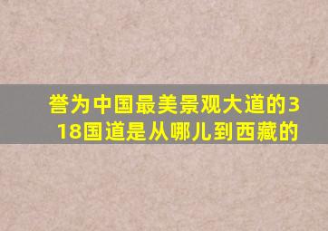 誉为中国最美景观大道的318国道是从哪儿到西藏的