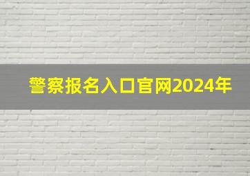 警察报名入口官网2024年