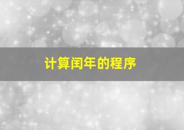 计算闰年的程序