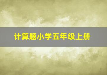 计算题小学五年级上册