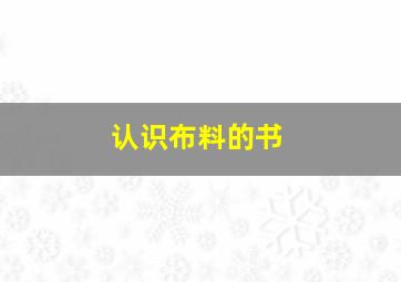 认识布料的书