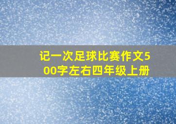 记一次足球比赛作文500字左右四年级上册