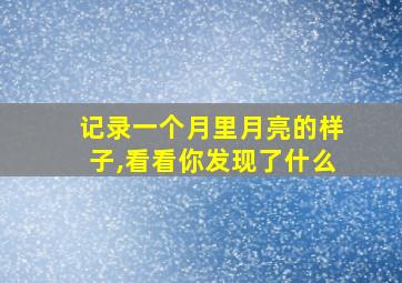 记录一个月里月亮的样子,看看你发现了什么