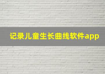 记录儿童生长曲线软件app