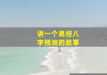 讲一个易经八字预测的故事