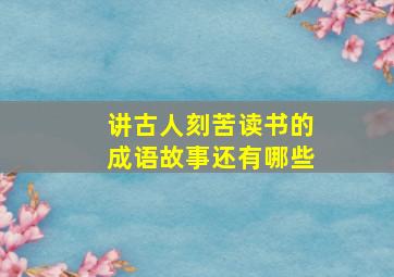 讲古人刻苦读书的成语故事还有哪些