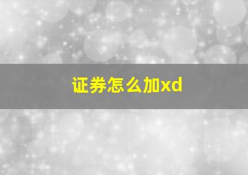 证券怎么加xd