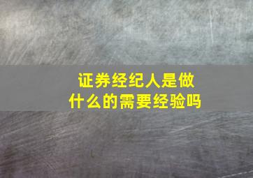 证券经纪人是做什么的需要经验吗