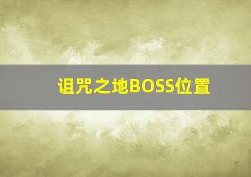 诅咒之地BOSS位置